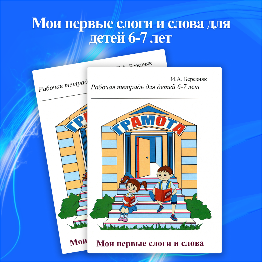 Мои первые слоги и слова для детей 6-7 лет